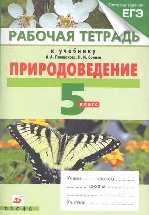 Природоведение. 5 кл. : рабочая тетрадь к учебнику  А.А. Плешакова, Н.И. Сонина "Природоведение" / 3-е изд., стереотип. — 2255126 — 1