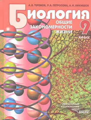 Биология. Общие закономерности жизни. 9 класс: учебник для учащихся общеобразовательных организаций. ФГОС — 2290064 — 1