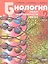 Биология. Общие закономерности жизни. 9 класс: учебник для учащихся общеобразовательных организаций. ФГОС — 2290064 — 1