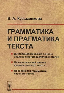 Грамматика и прагматика текста