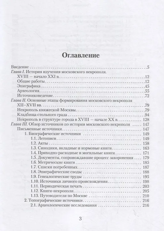Книга Источники по истории московского некрополя XII — начала XX веков (Сергей Шокарев) — 2