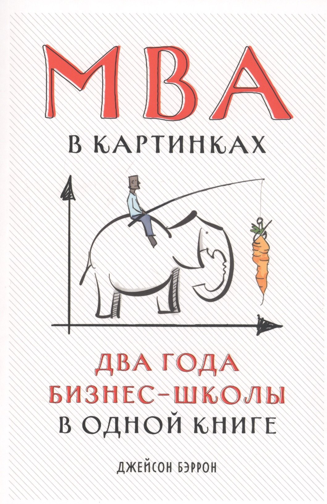 

MBA в картинках: Два года бизнес-школы в одной книге