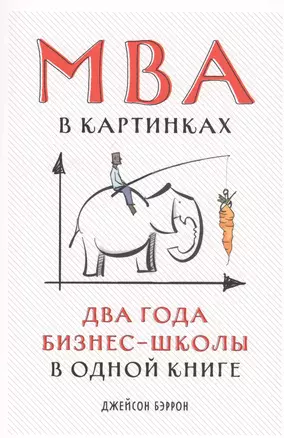 MBA в картинках: Два года бизнес-школы в одной книге — 2809505 — 1