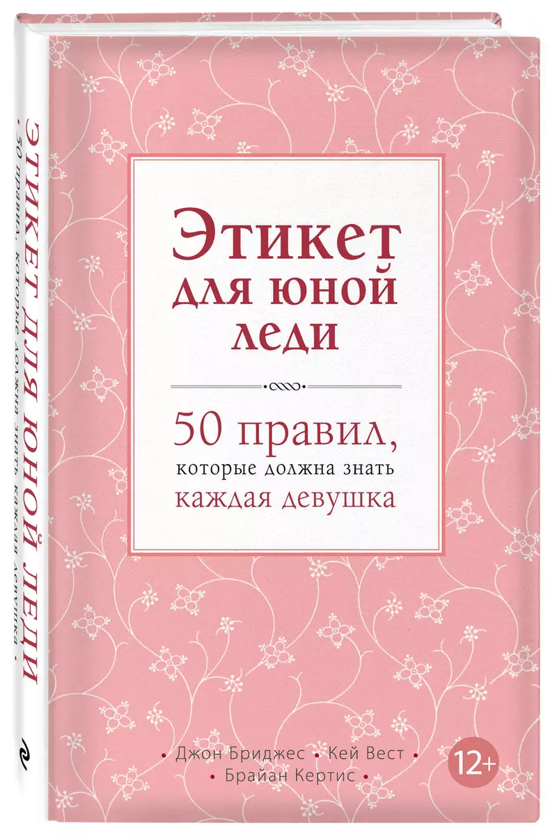 Этикет для юной леди. 50 правил, которые должна знать каждая девушка (Джон  Бриджес) - купить книгу с доставкой в интернет-магазине «Читай-город».  ISBN: 978-5-699-59284-5