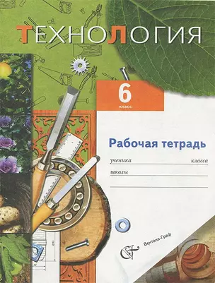 Технология. 6 класс. Рабочая тетрадь (для мальчиков) — 303901 — 1