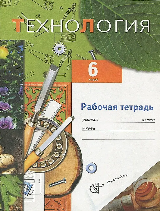 Книга Технология. 6 класс. Рабочая тетрадь (для мальчиков) (Виктор Симоненко, Наталья Синица, Валентина Правдюк, Петр Самородский) — 1