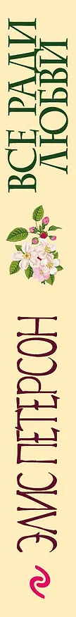 Книга Все ради любви (Элис Петерсон) — 3