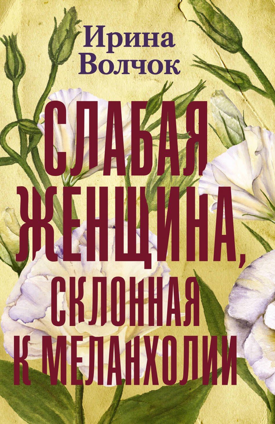

Слабая женщина, склонная к меланхолии