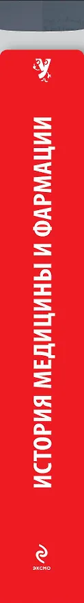 Книга История медицины и фармации (Дмитрий Михель) — 3