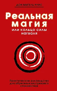 Реальная магия, или Кольцо силы нагваля: практическое руководство... Книга мудрости тольтеков
