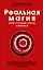 Реальная магия, или Кольцо силы нагваля: практическое руководство... Книга мудрости тольтеков — 2389391 — 1