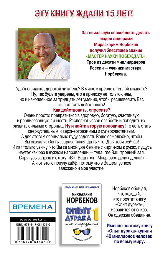 Книга Опыт дурака - 2: ключи к самому себе (Мирзакарим Норбеков) — 2