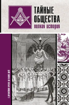 Книга Тайные общества: полная история (Матвей Гречко)