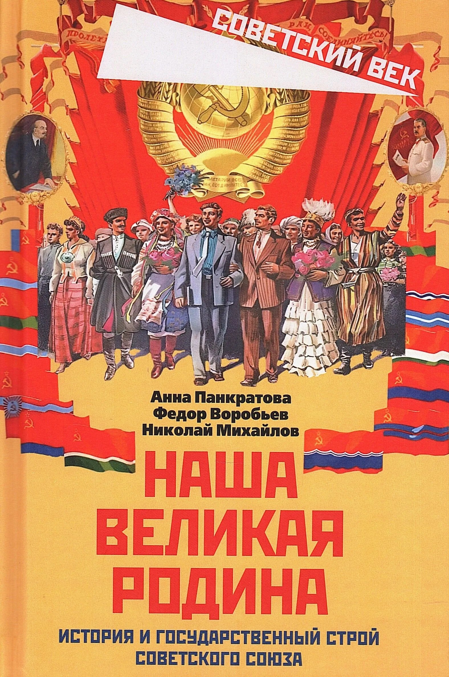 Воробьев Федор Данилович: Наша великая Родина. История и государственный строй Советского Союза