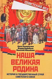 Наша великая Родина. История и государственный строй Советского Союза