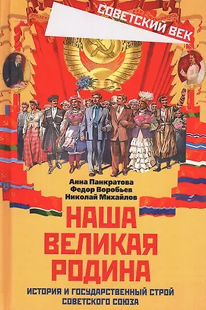 Книга Наша великая Родина. История и государственный строй Советского Союза (Федор Воробьев, Анна Панкратова)