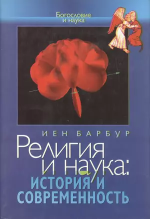 Религия и наука. История и современность — 1899393 — 1