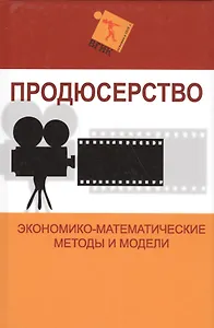 Продюсерство. Экономико-математические методы и модели