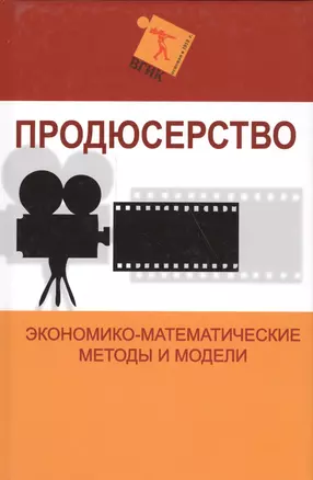 Продюсерство. Экономико-математические методы и модели — 2554029 — 1