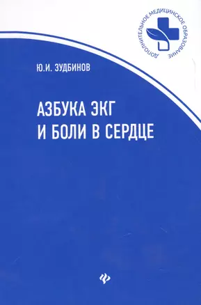 Азбука ЭКГ и Боли в сердце — 2615783 — 1