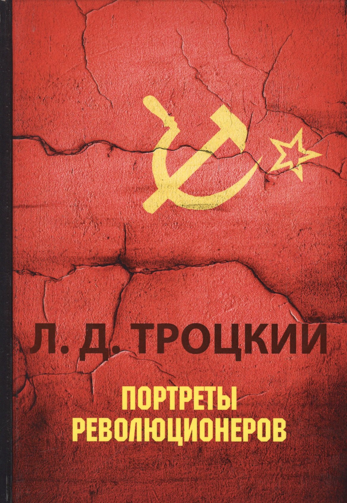 

Портреты революционеров.