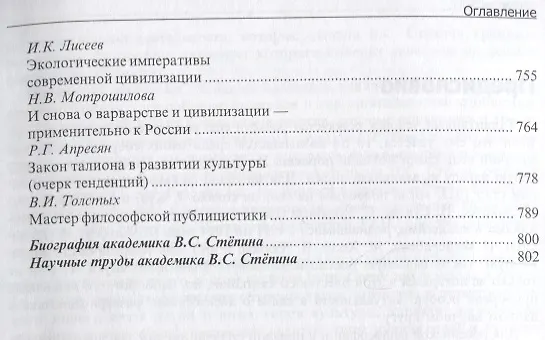 Книга Человек. Наука. Цивилизация. К 70-летию академика Российской Академии наук В.С. Степина (Григорий Бонгард-Левин) — 6