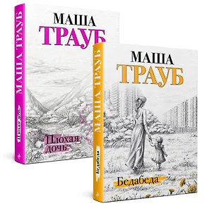 Под каждой крышей… Бедабеда. Плохая дочь (комплект из 2 книг)