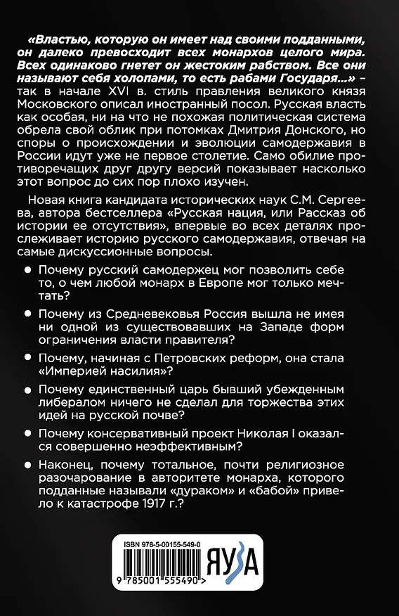 Книга Русское самовластие. Власть и её границы: 1462–1917 гг. (Сергей Сергеев) — 2