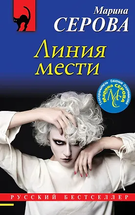 Книга Линия мести (Марина Серова)