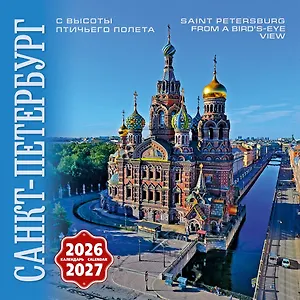 Календарь 2026-2027г 300*300 СПб "Санкт-Петербург с птичьего полета" настенный, на скрепке