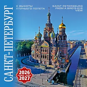 Календарь 2026-2027г 300*300 СПб "Санкт-Петербург с птичьего полета" настенный, на скрепке 3099407