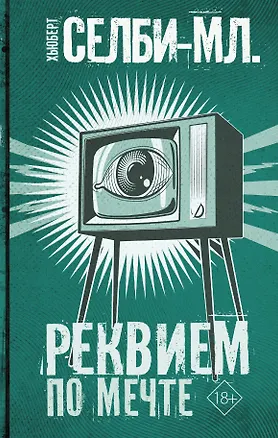 Книга Реквием по мечте (Хьюберт Селби-мл.)