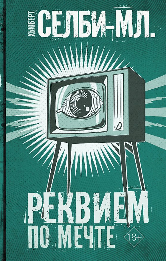 Книга Реквием по мечте (Хьюберт Селби-мл.) — 1