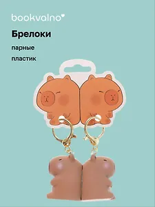 Брелоки парные Две капибары (ПВХ) (5х4) (12-NVEB-4)