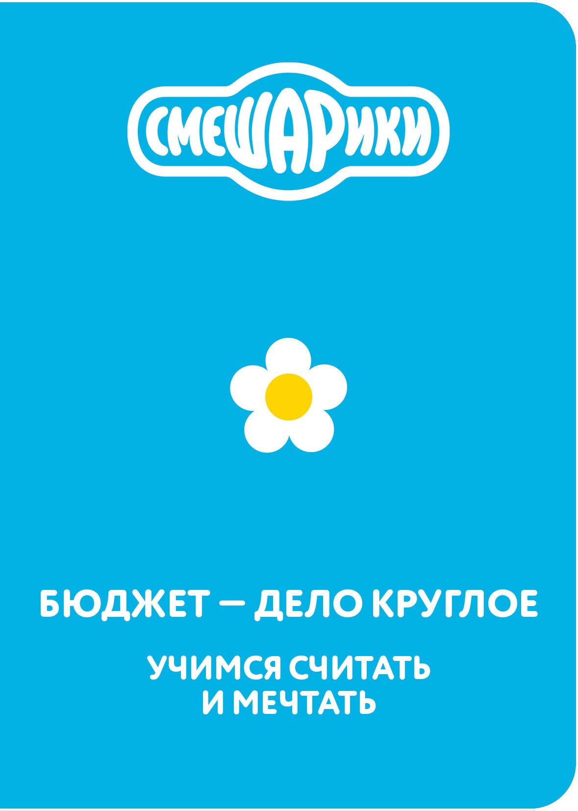 None Смешарики. Бюджет — дело круглое. Учимся считать и мечтать