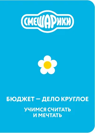 Книга Смешарики. Бюджет — дело круглое. Учимся считать и мечтать ()