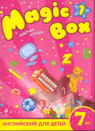 Magic Box 1 : Английский для детей 7 лет : рабочая тетрадь — 2245487 — 1