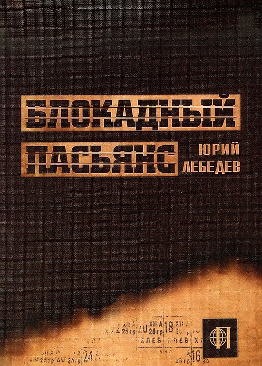 Книга Блокадный пасьянс (Юрий Лебедев) — 1