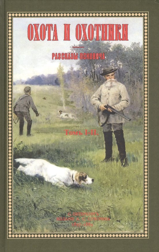 Книга Охота и охотники. Рассказы Псковича. Том I-II () — 1
