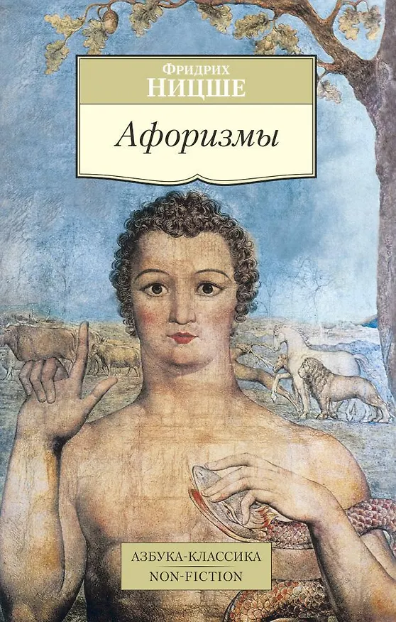 Книга Афоризмы (Фридрих Ницше) — 1