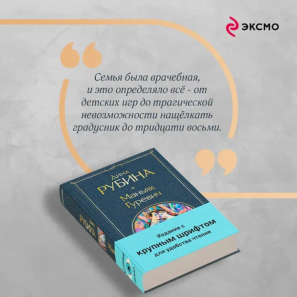 Книга Маньяк Гуревич (Дина Рубина) — 10