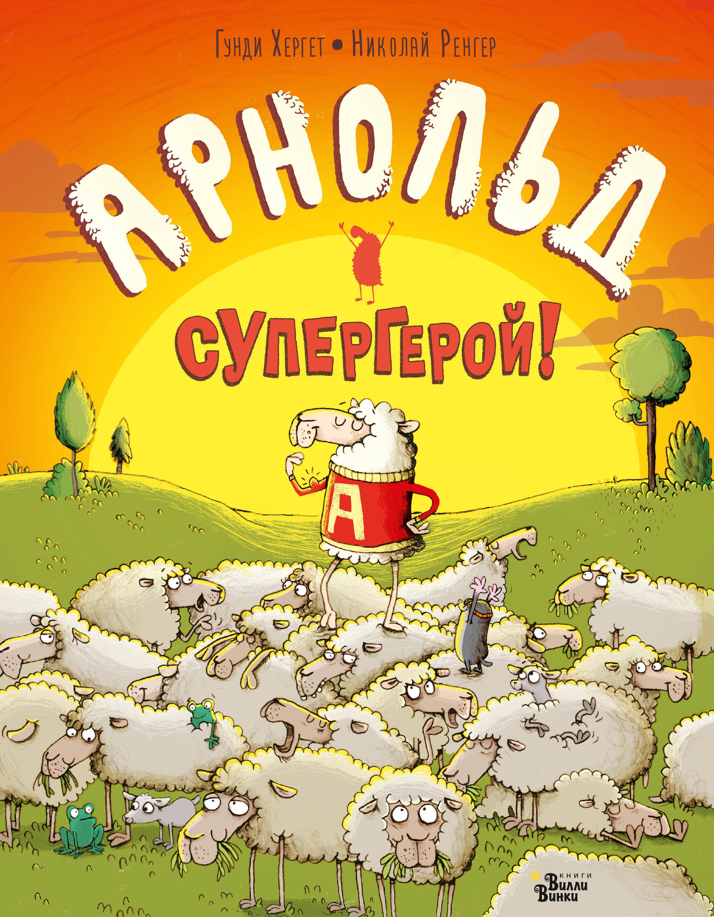 

Арнольд - супергерой!