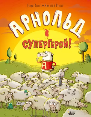 Арнольд — супергерой! — 2725972 — 1