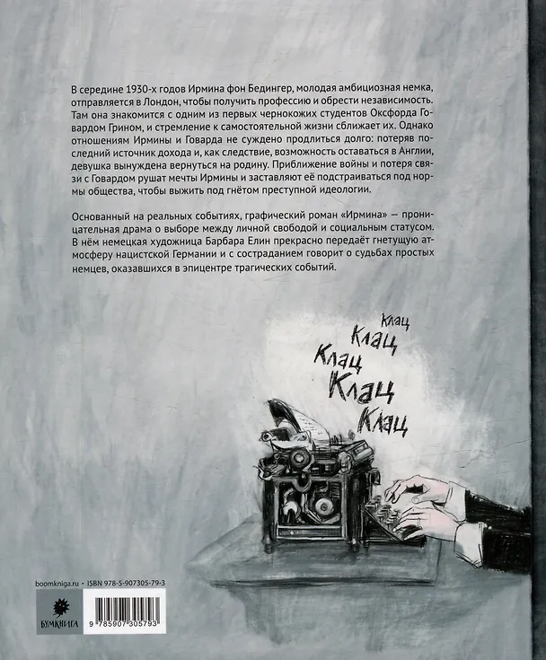 Ирмина: графический роман 3069979 — 4