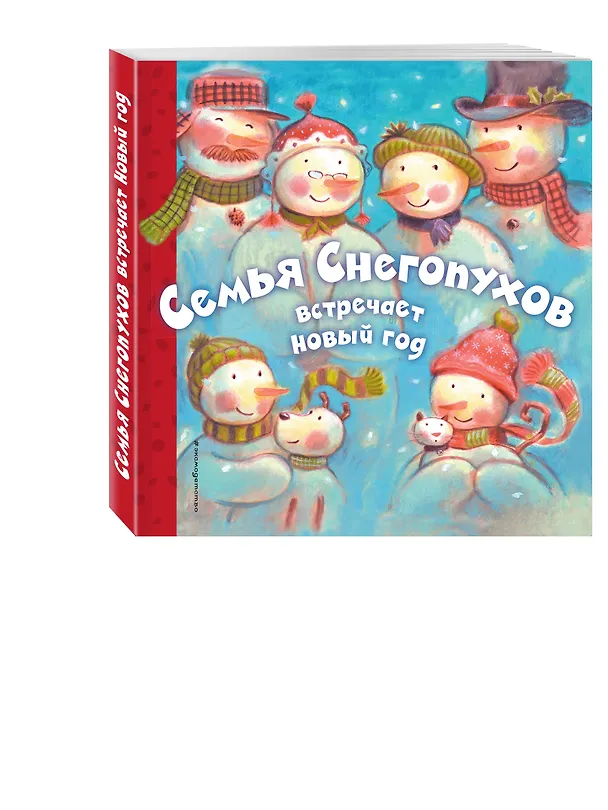 Книга Семья Снегопухов встречает Новый год () — 4