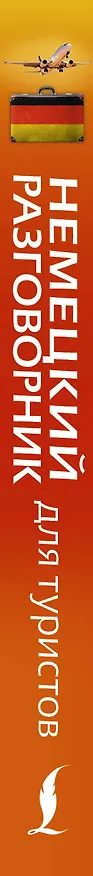 Книга Немецкий разговорник для туристов () — 3