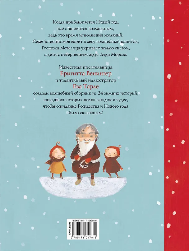 Книга 24 зимние истории (Бригитта Венингер) — 2