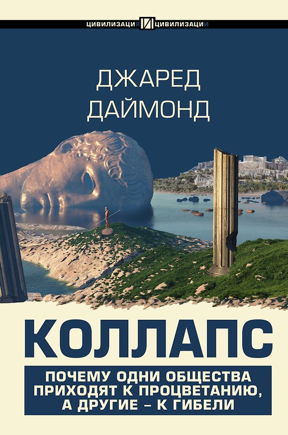 Книга Коллапс. Почему одни общества приходят к процветанию, а другие - к гибели (Джаред Даймонд) — 1