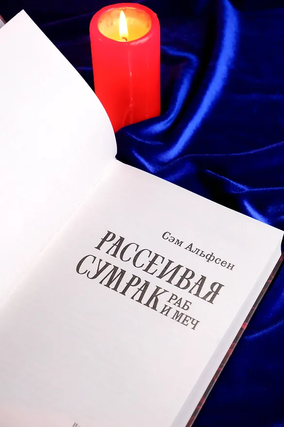 Книга Рассеивая сумрак. Раб и меч (Сэм Альфсен) — 13