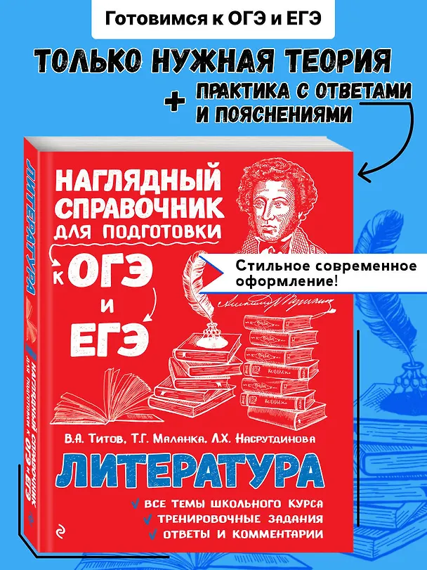 Книга Литература. Наглядный справочник для подготовки к ОГЭ и ЕГЭ (Вячеслав Титов, Лилия Насрутдинова, Татьяна Маланка) — 6